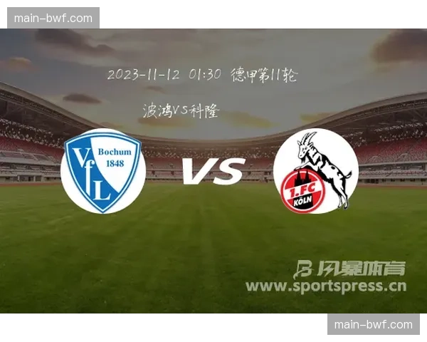 保级生死战前瞻：波鸿与科隆的直接对话价值六分